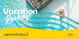 แพคเกจทัวร์กระบี่