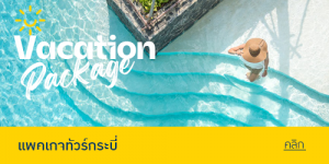 แพคเกจทัวร์กระบี่