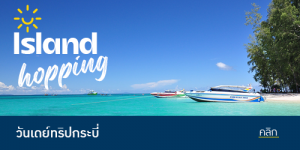 กระบี่วันเดย์ทริป